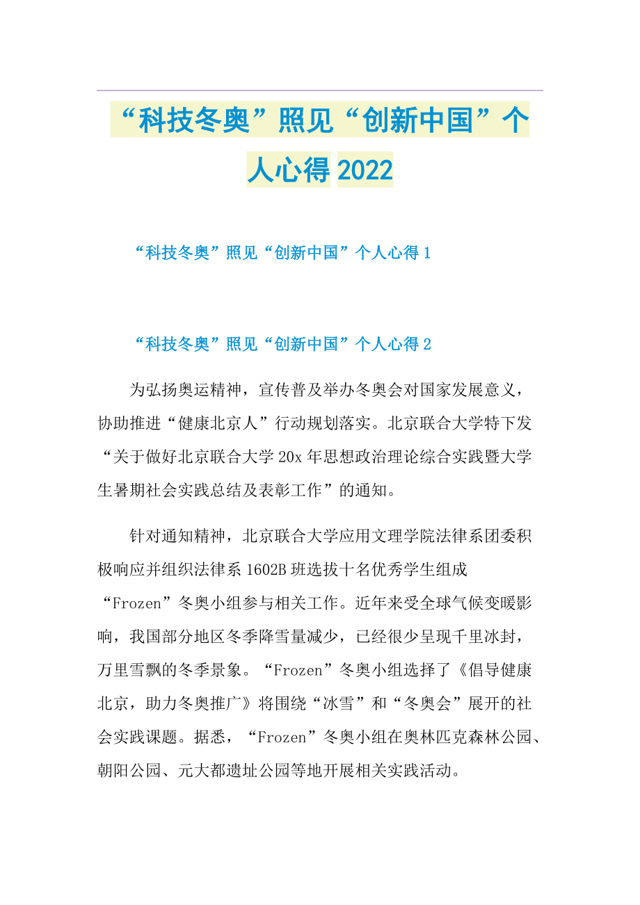 “科技冬奥”照见“创新中国”个人心得2022.doc_第1页