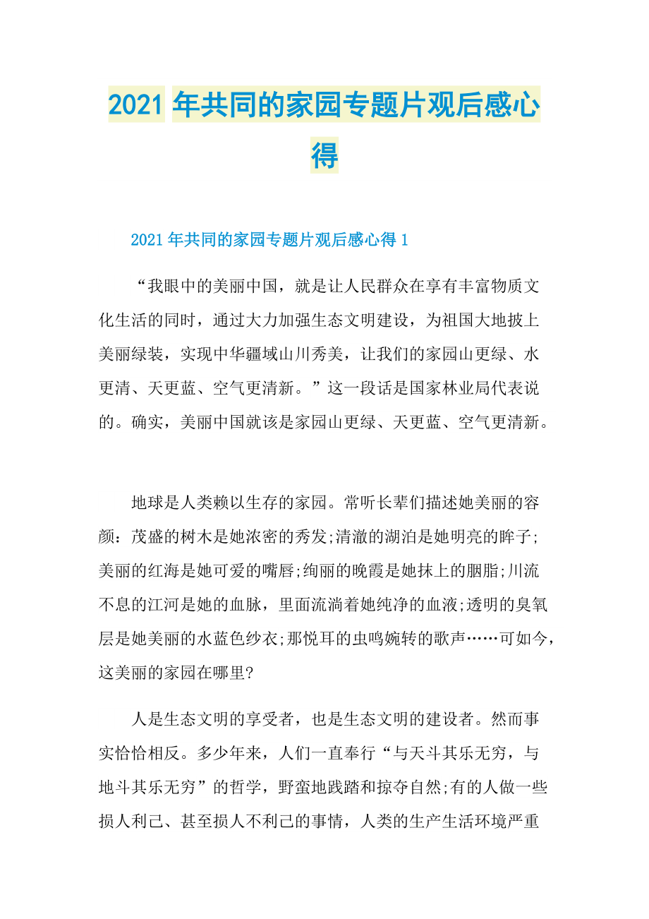 2021年共同的家园专题片观后感心得.doc_第1页