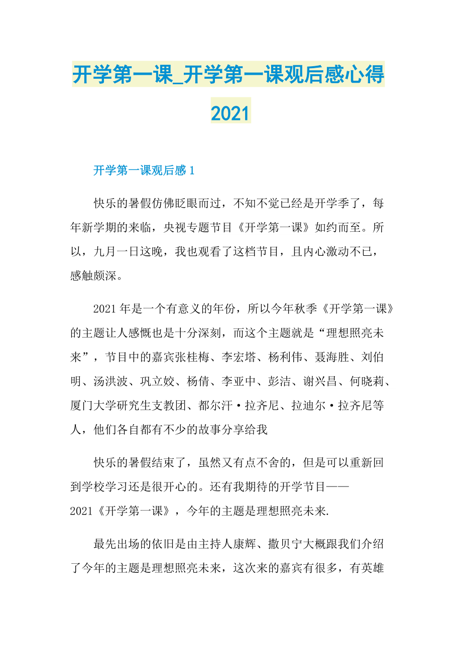 开学第一课_开学第一课观后感心得2021.doc_第1页