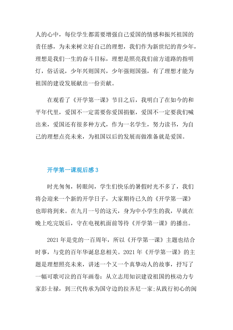 开学第一课_开学第一课观后感心得2021.doc_第3页