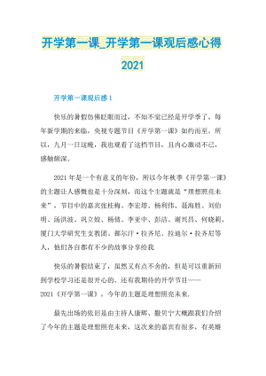 开学第一课_开学第一课观后感心得2021.doc