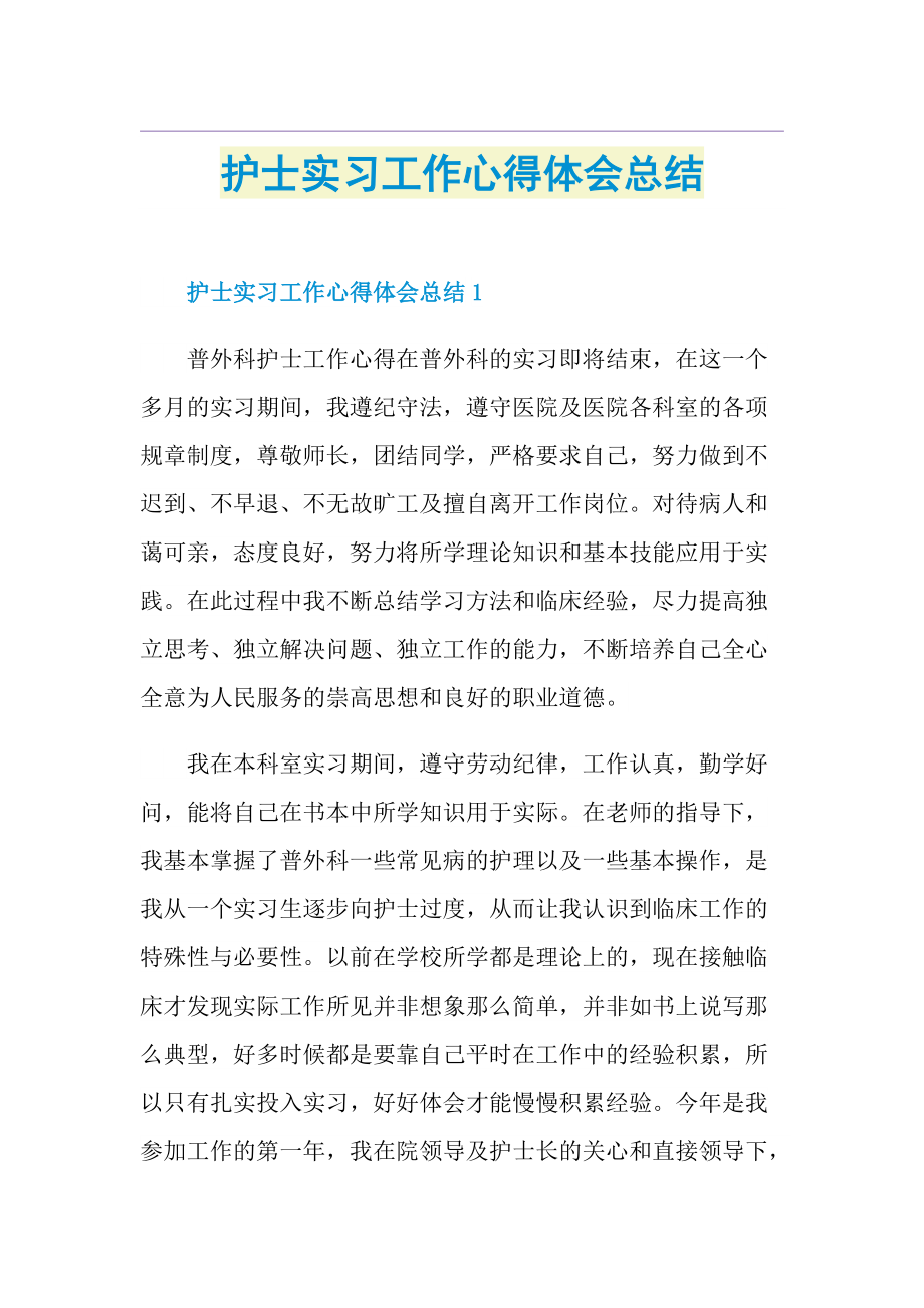 护士实习工作心得体会总结.doc_第1页