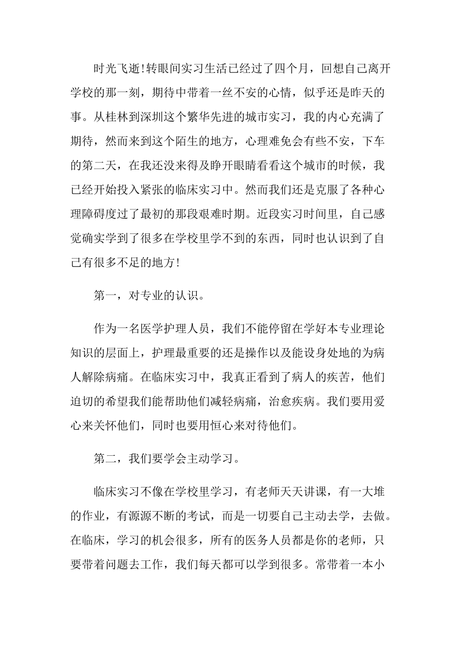 护士实习工作心得体会总结.doc_第3页