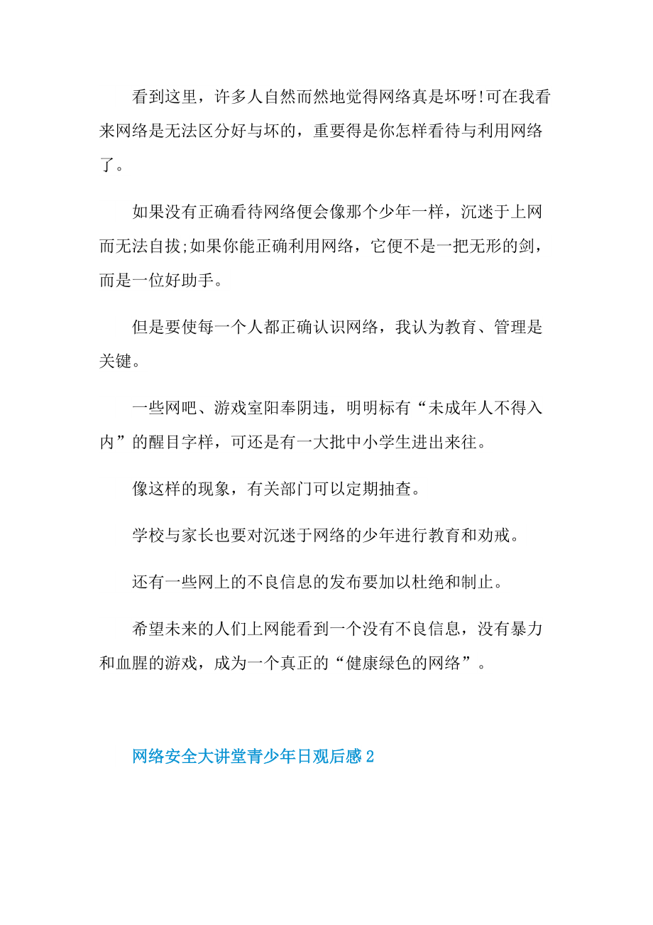 网络安全大讲堂青少年日观后感.doc_第3页