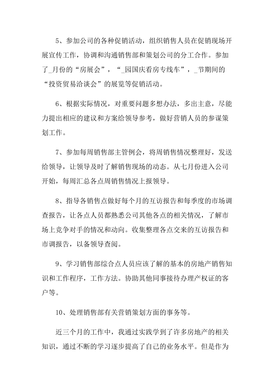 销售员转正自我总结精选10篇.doc_第2页