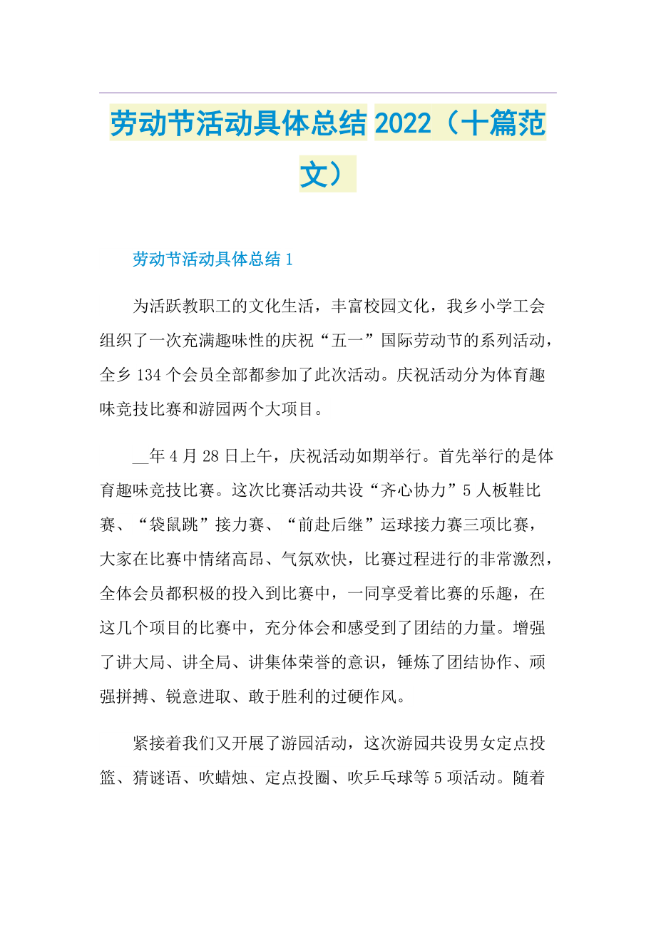 劳动节活动具体总结2022（十篇范文）.doc_第1页