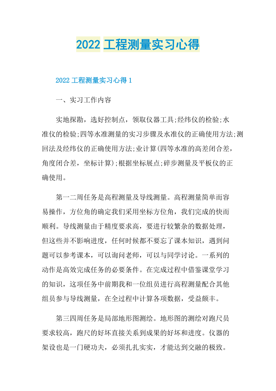 2022工程测量实习心得.doc_第1页