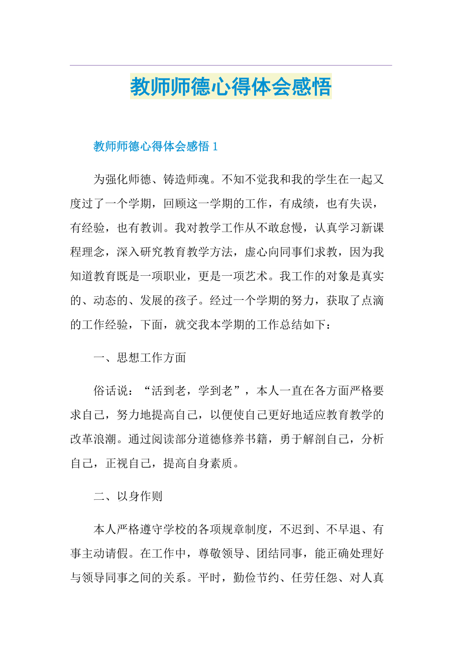 教师师德心得体会感悟.doc_第1页