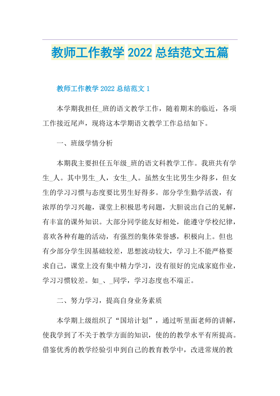 教师工作教学2022总结范文五篇.doc_第1页