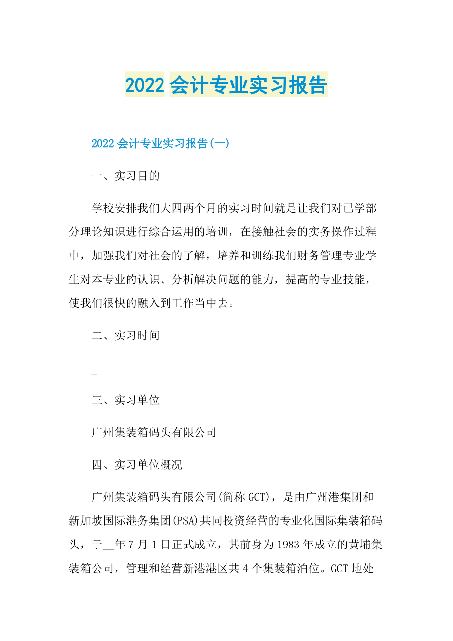 2022会计专业实习报告.doc_第1页