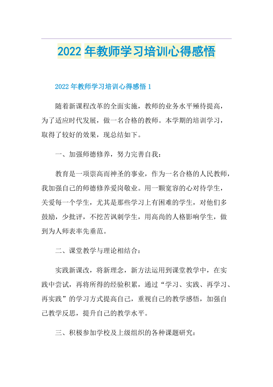 2022年教师学习培训心得感悟.doc_第1页