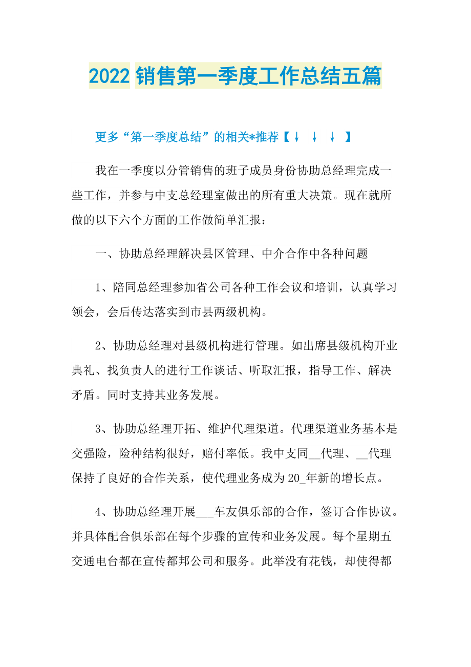 2022销售第一季度工作总结五篇.doc_第1页