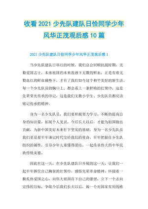 收看2021少先队建队日恰同学少年风华正茂观后感10篇.doc