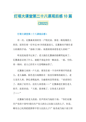 灯塔大课堂第二十八课观后感10篇(2022).doc