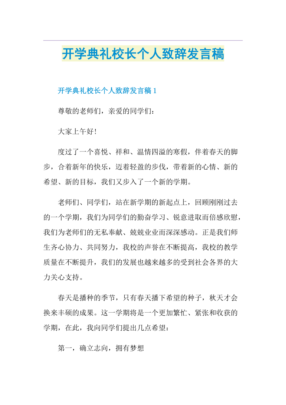 开学典礼校长个人致辞发言稿.doc_第1页