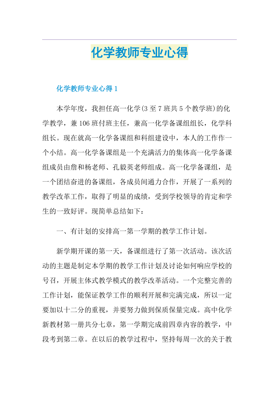 化学教师专业心得.doc_第1页