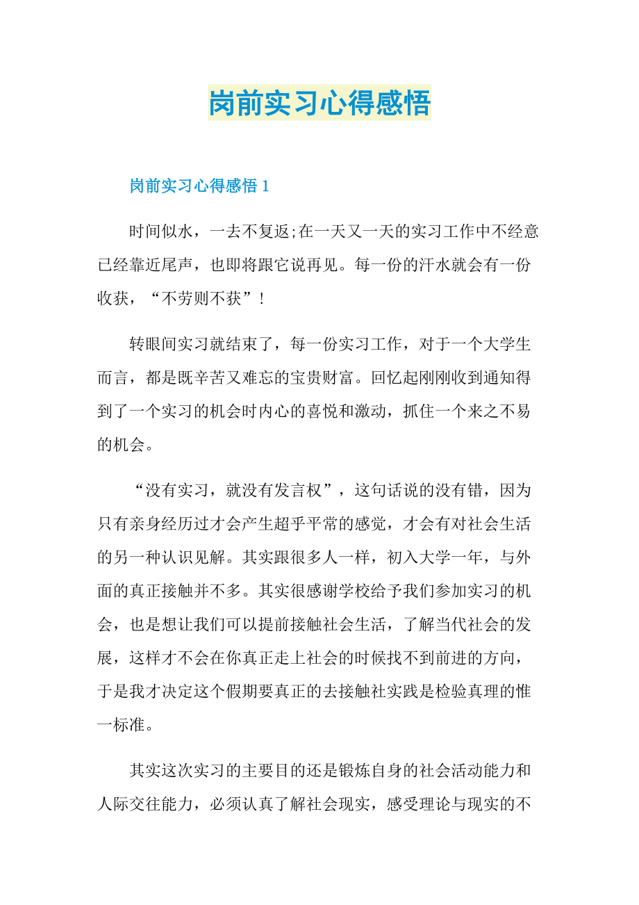 岗前实习心得感悟.doc_第1页