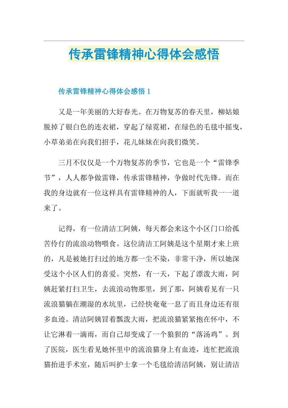 传承雷锋精神心得体会感悟.doc_第1页