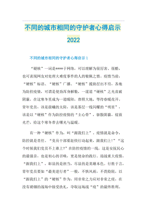 不同的城市相同的守护者心得启示2022.doc