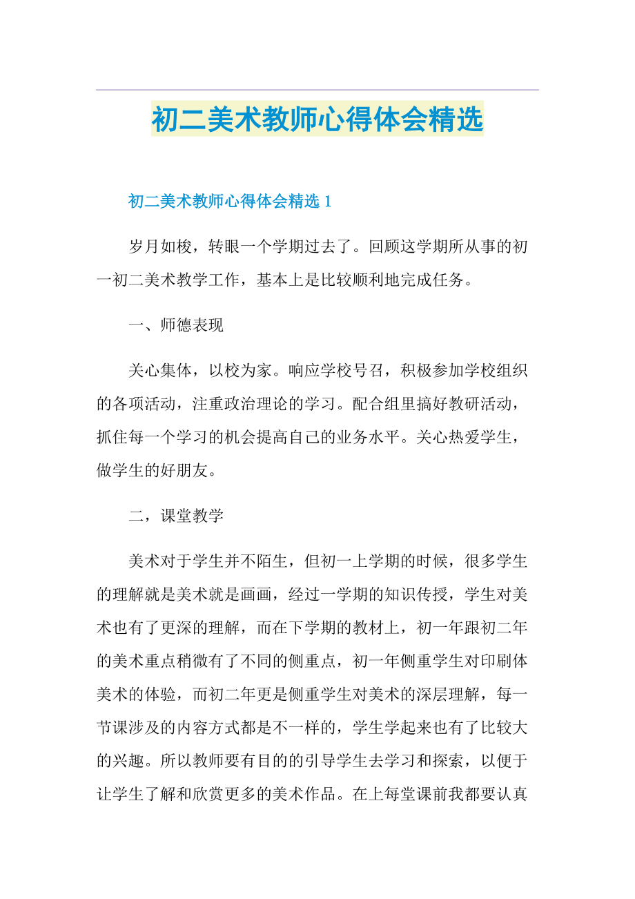 初二美术教师心得体会精选1.doc_第1页