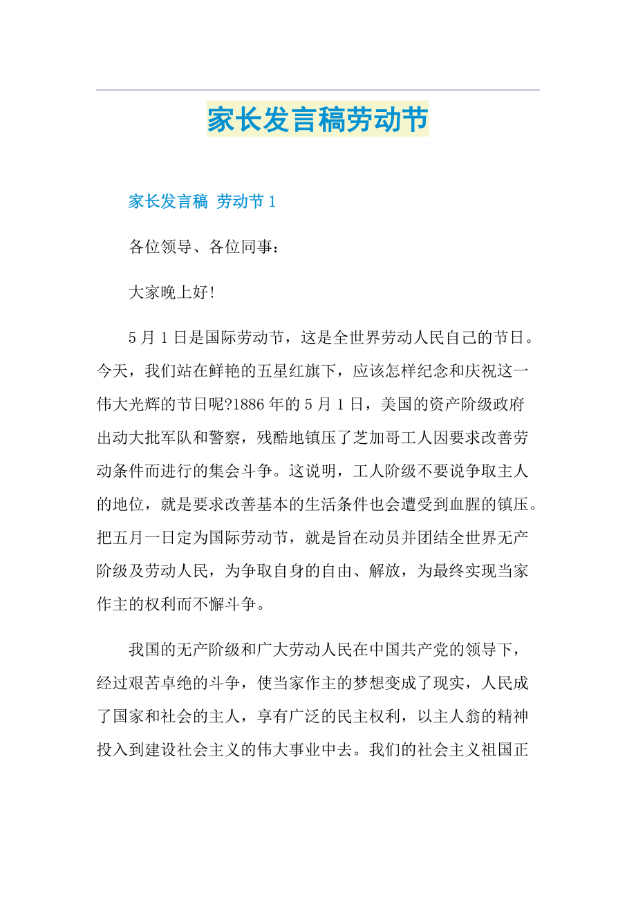 家长发言稿劳动节.doc_第1页