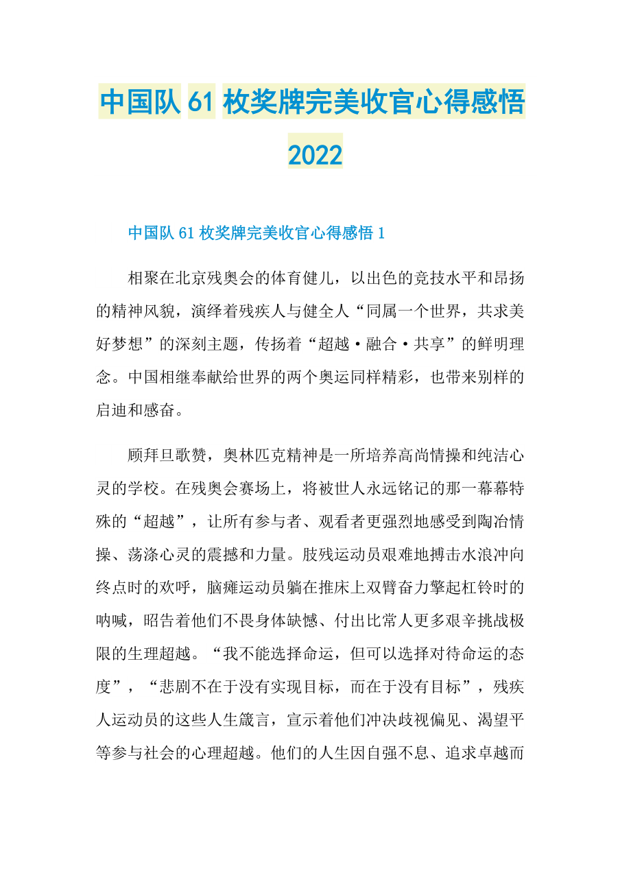 中国队61枚奖牌完美收官心得感悟2022.doc_第1页