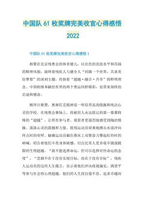 中国队61枚奖牌完美收官心得感悟2022.doc