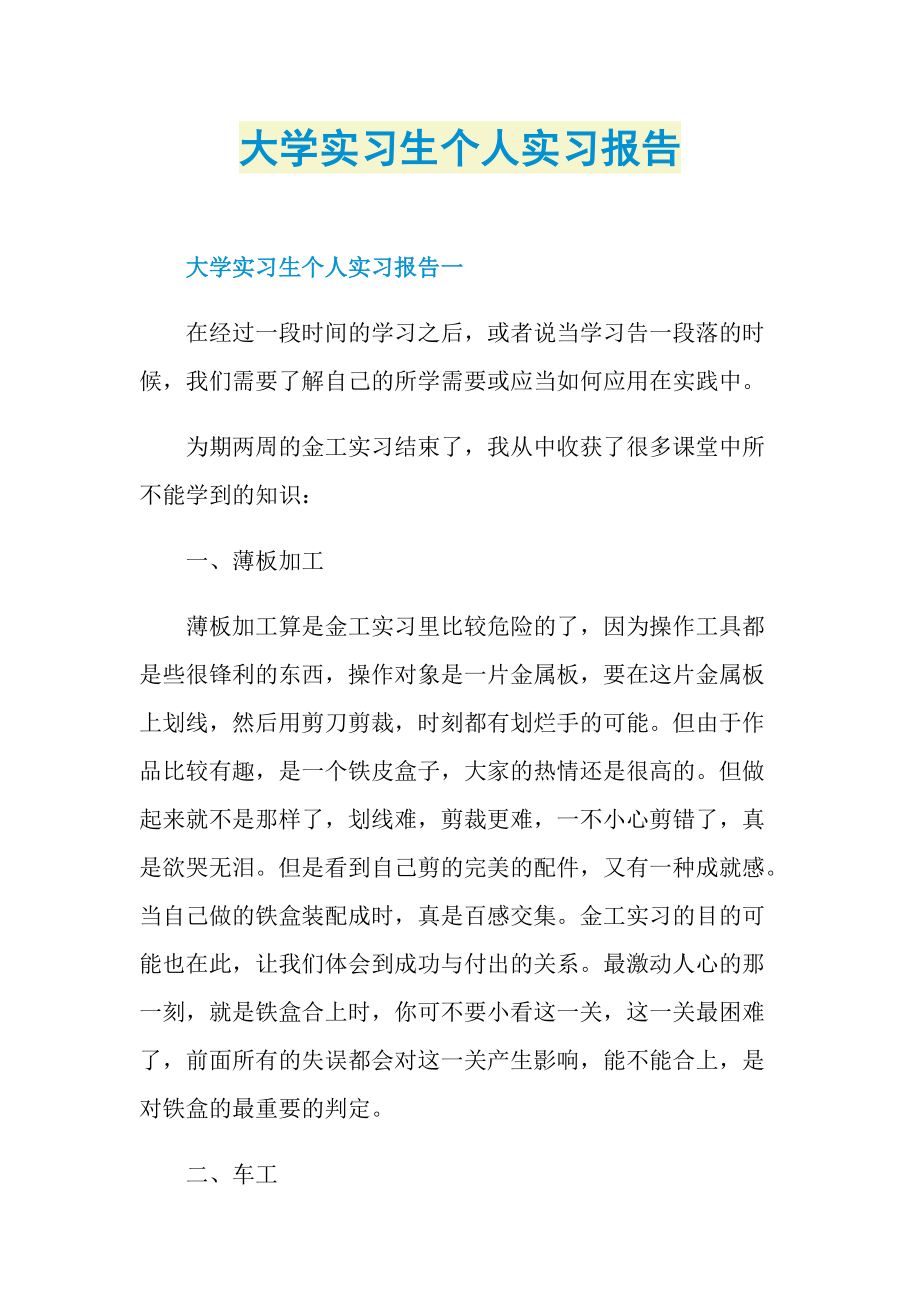 大学实习生个人实习报告.doc_第1页