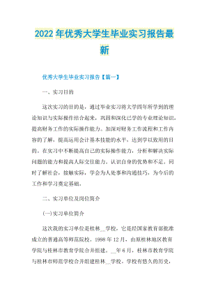 2022年优秀大学生毕业实习报告最新.doc