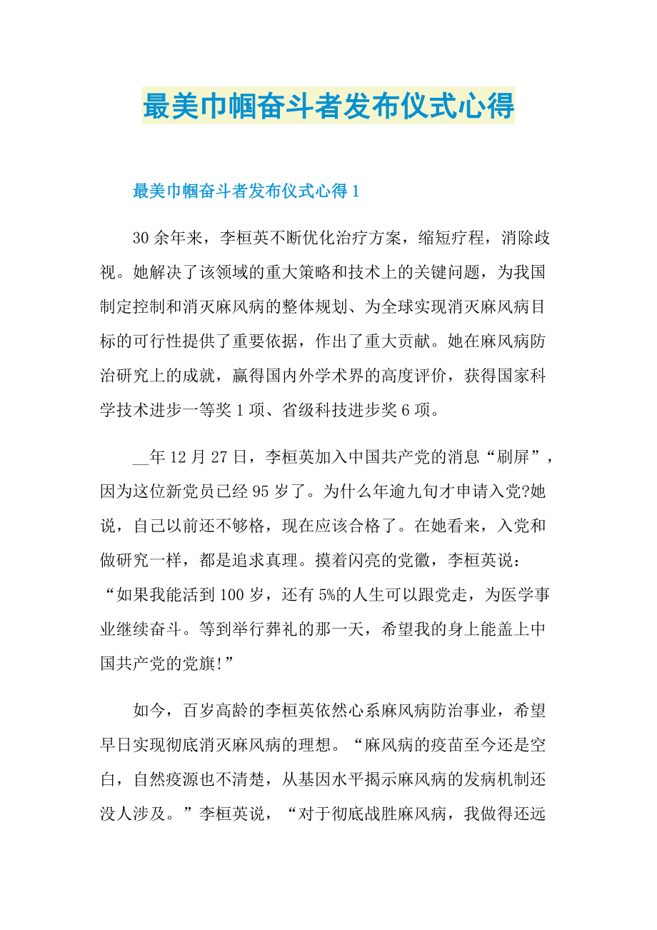 最美巾帼奋斗者发布仪式心得.doc_第1页