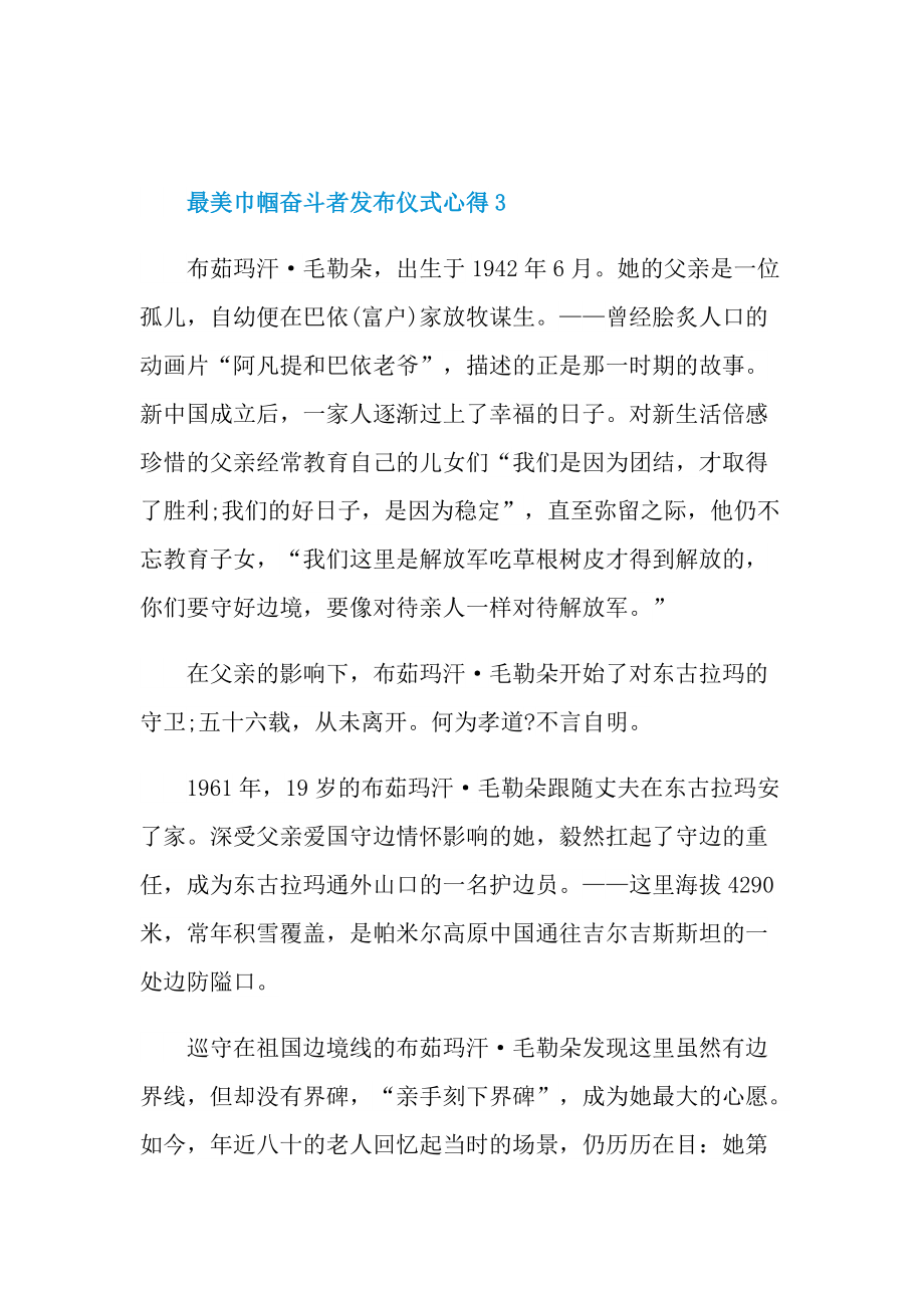 最美巾帼奋斗者发布仪式心得.doc_第3页