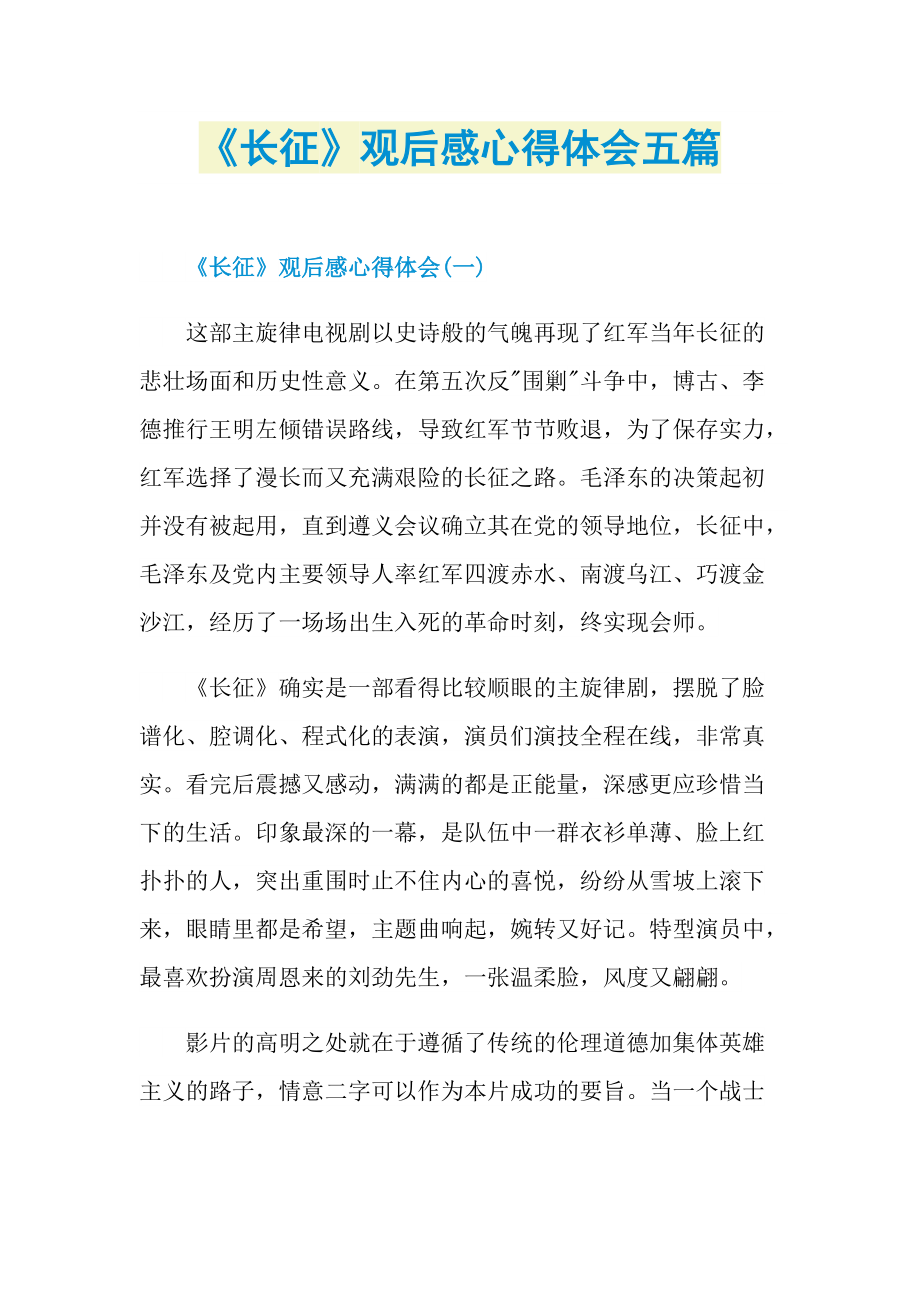 《长征》观后感心得体会五篇.doc_第1页