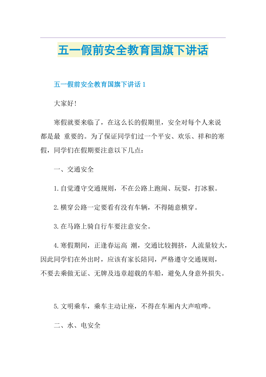 五一假前安全教育国旗下讲话.doc_第1页