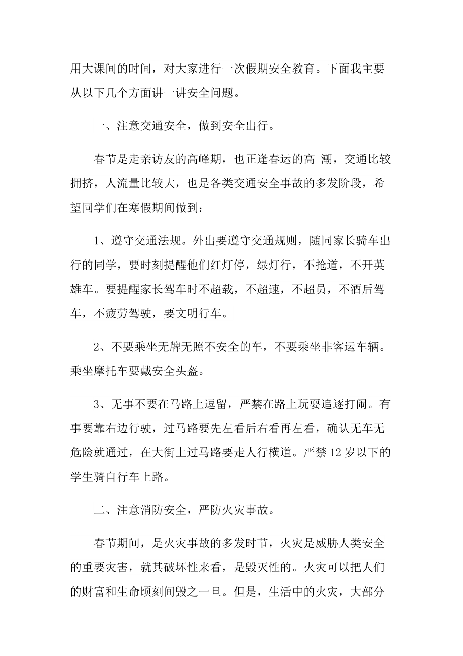 五一假前安全教育国旗下讲话.doc_第3页