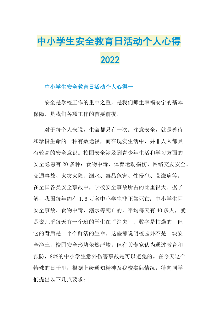 中小学生安全教育日活动个人心得2022.doc_第1页