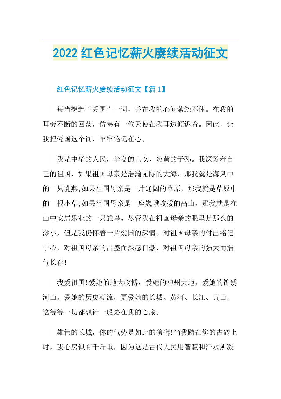 2022红色记忆薪火赓续活动征文.doc_第1页