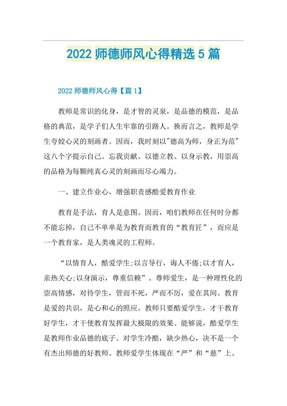 2022师德师风心得精选5篇.doc_第1页