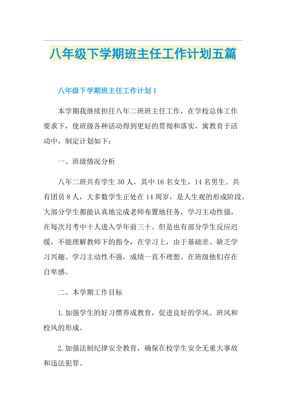 八年级下学期班主任工作计划五篇.doc_第1页