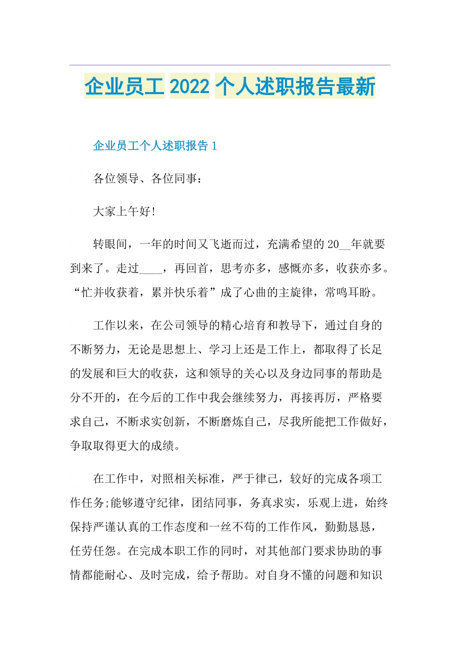 企业员工2022个人述职报告最新.doc_第1页