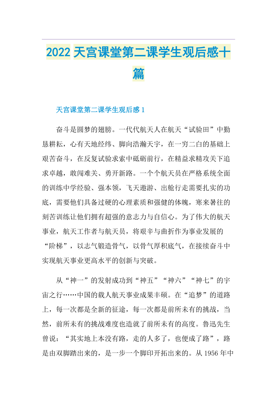 2022天宫课堂第二课学生观后感十篇.doc_第1页