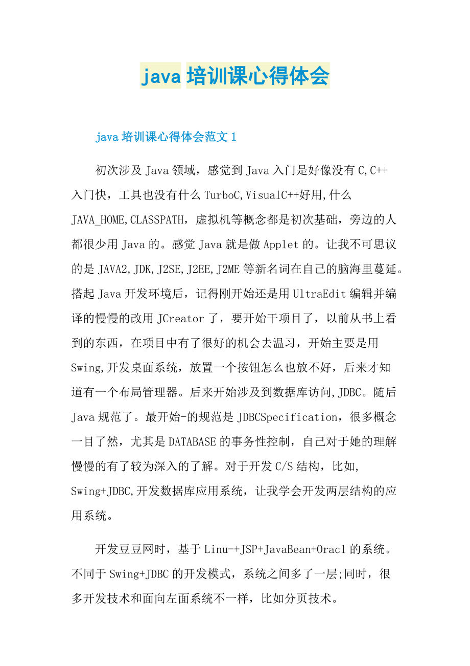 java培训课心得体会.doc_第1页