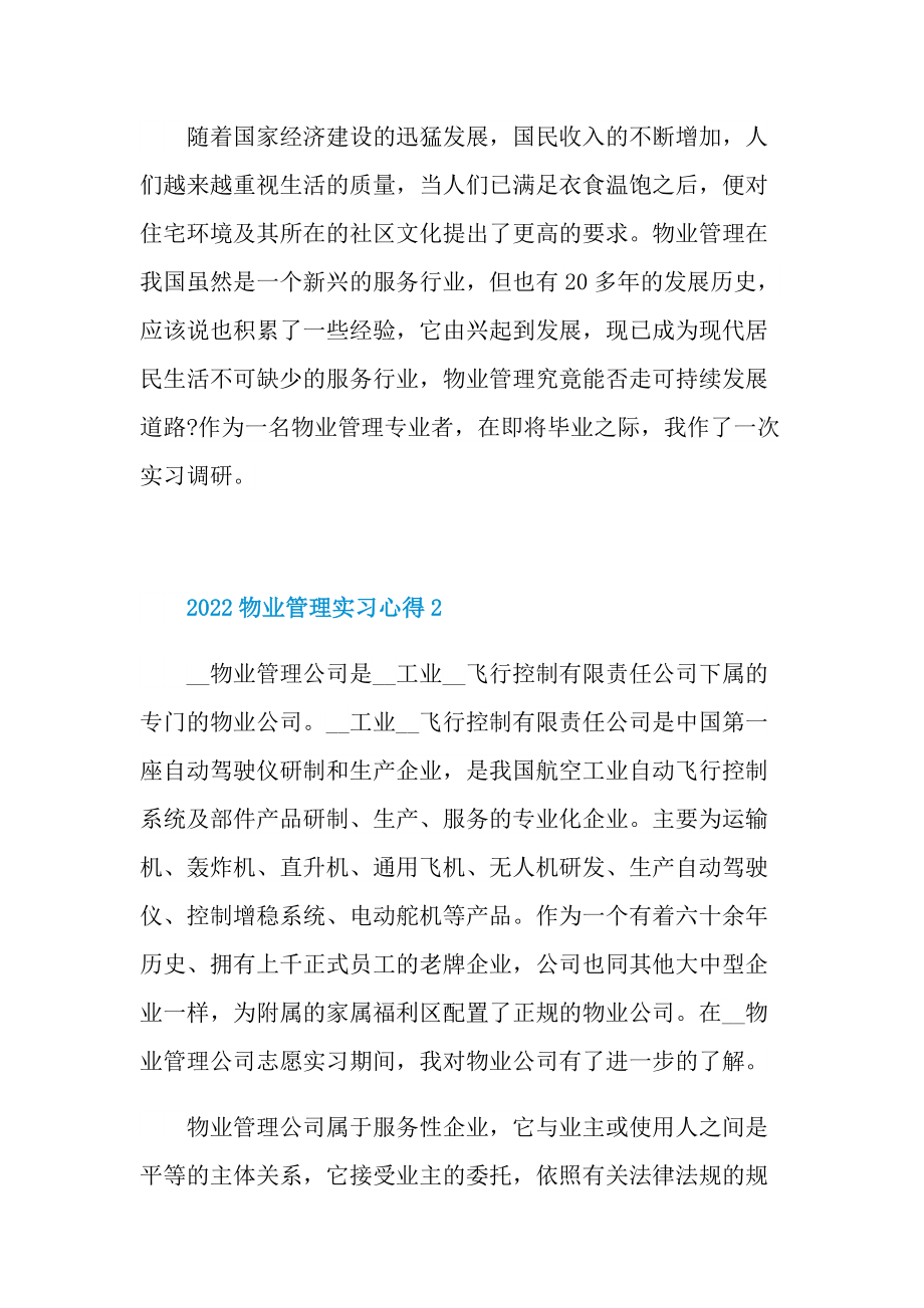 2022物业管理实习心得.doc_第2页