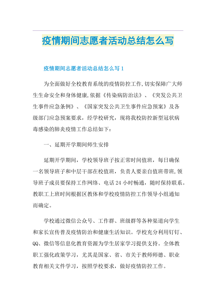 疫情期间志愿者活动总结怎么写.doc_第1页