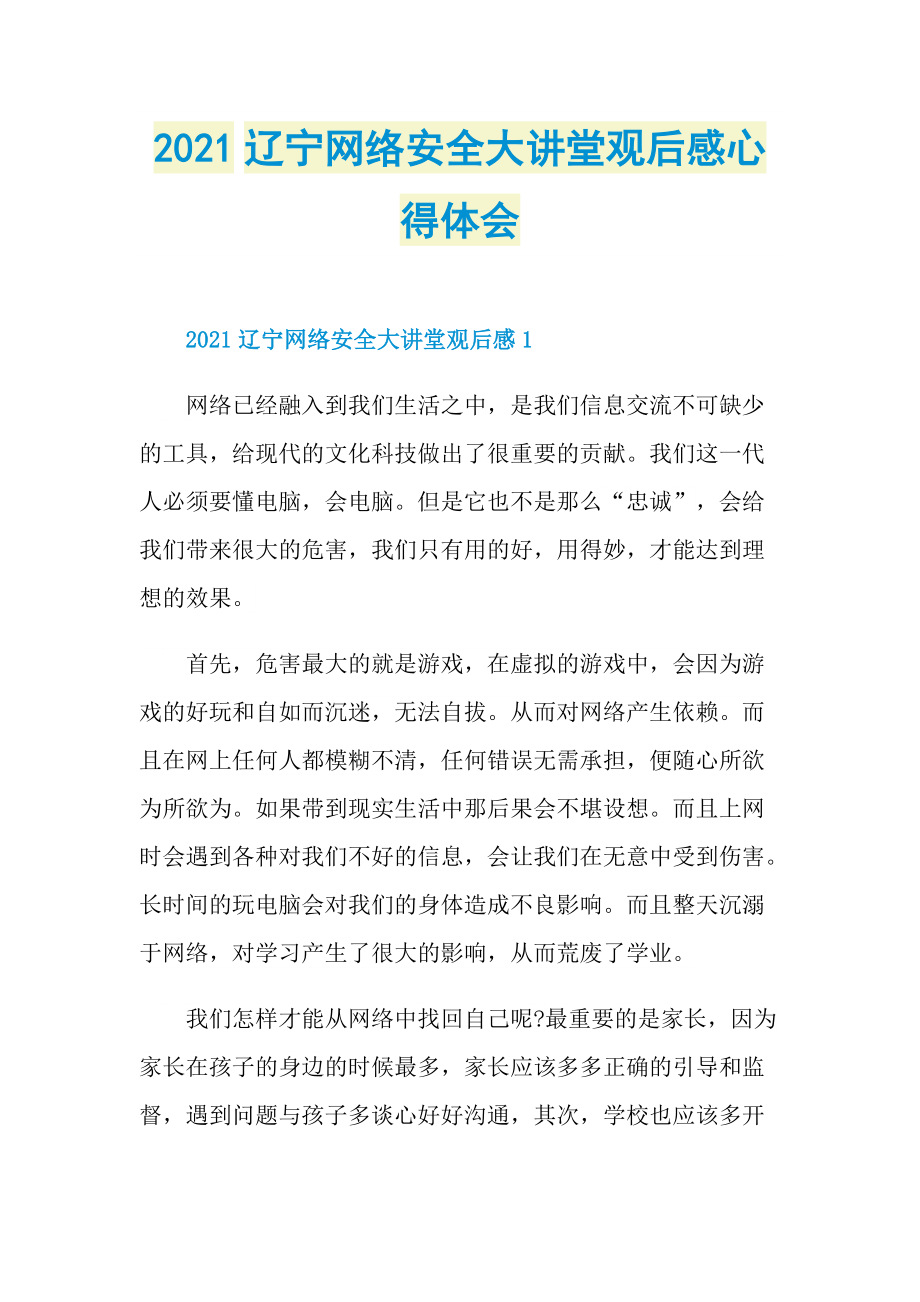 2021辽宁网络安全大讲堂观后感心得体会.doc_第1页