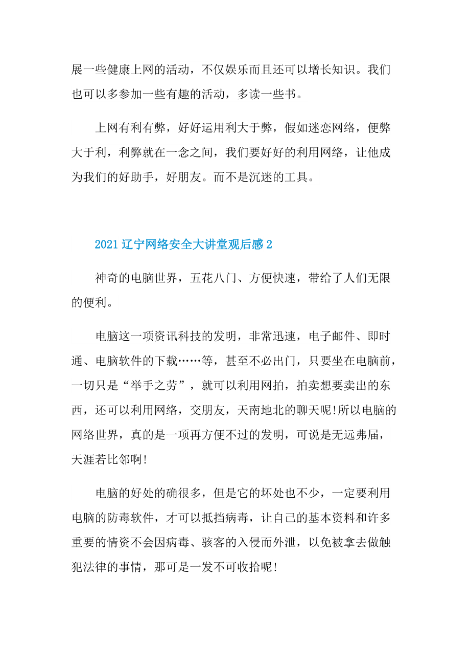 2021辽宁网络安全大讲堂观后感心得体会.doc_第2页