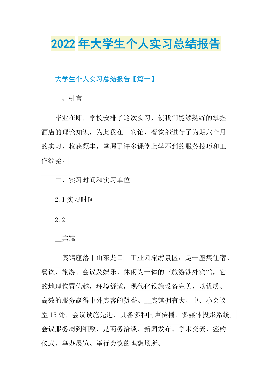 2022年大学生个人实习总结报告.doc_第1页