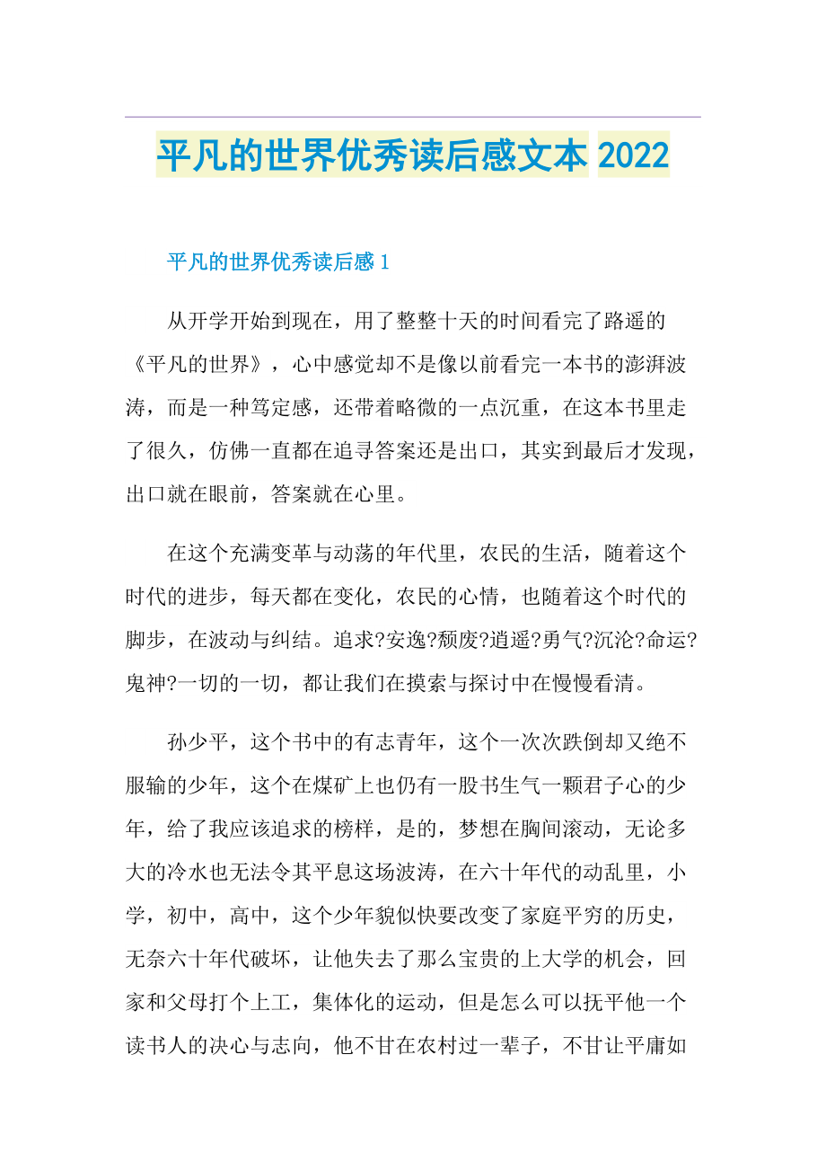 平凡的世界优秀读后感文本2022.doc_第1页