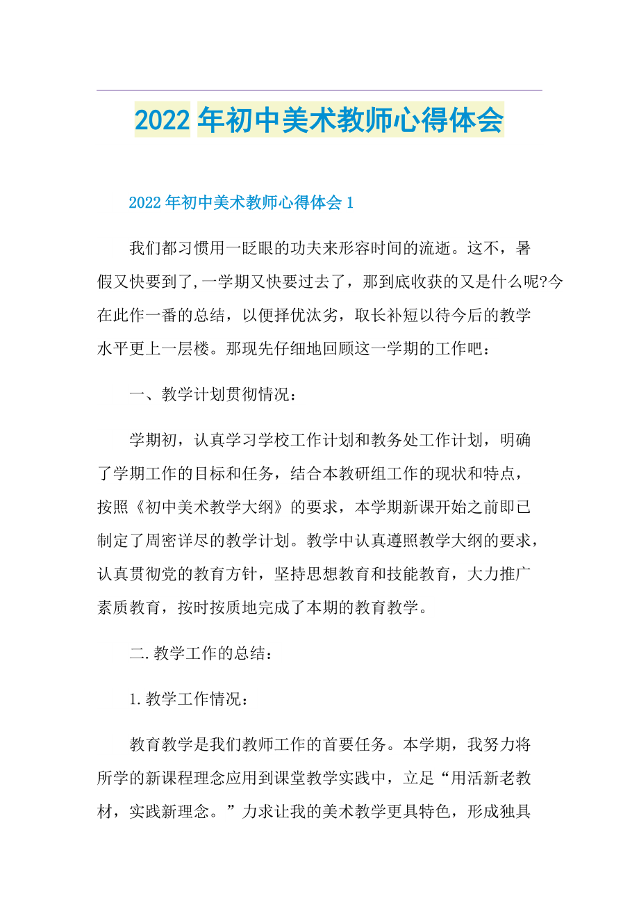 2022年初中美术教师心得体会1.doc_第1页