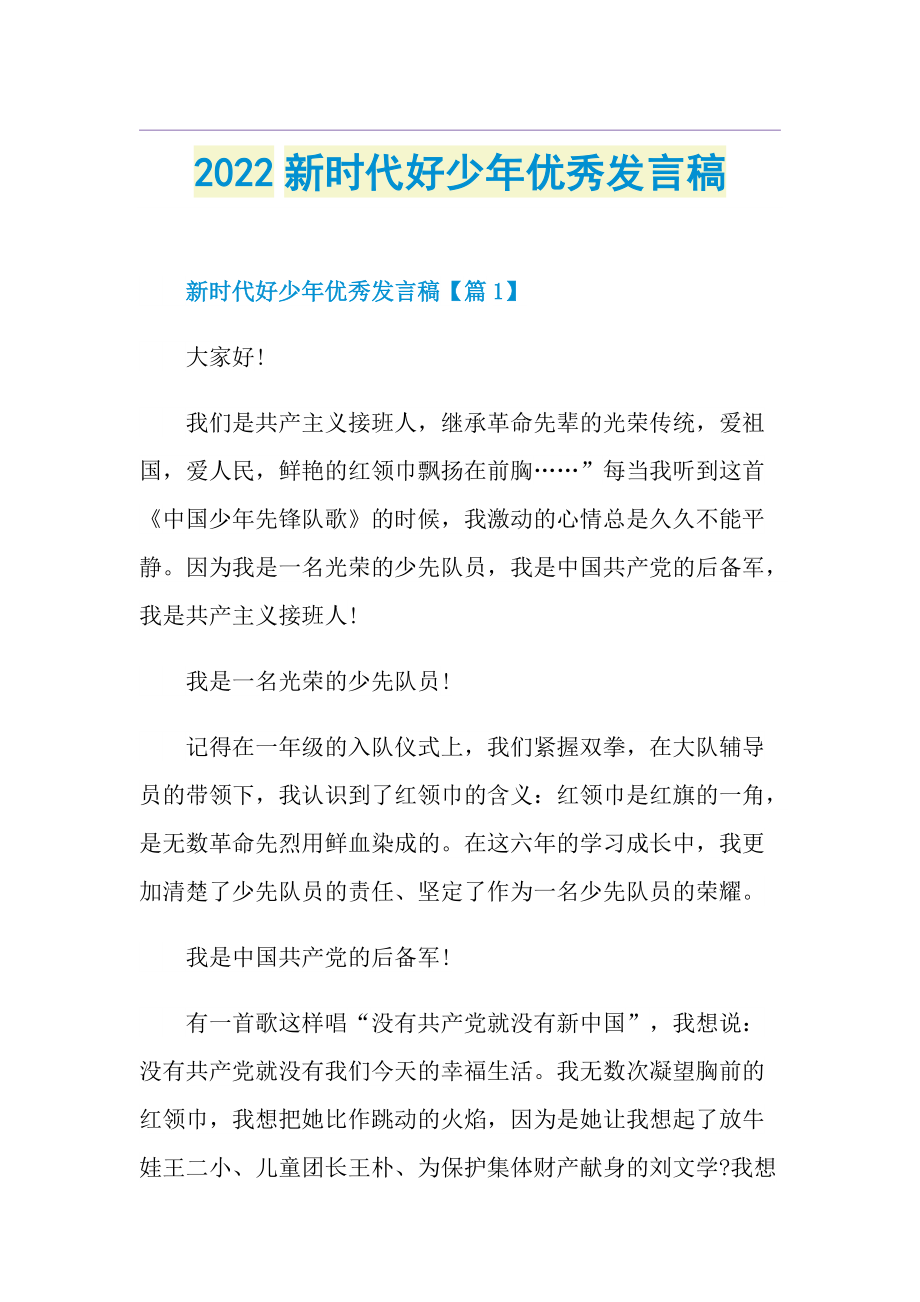 2022新时代好少年优秀发言稿.doc_第1页