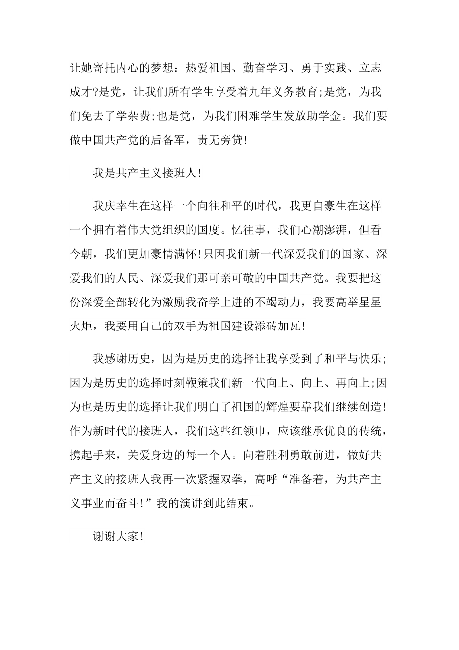 2022新时代好少年优秀发言稿.doc_第2页